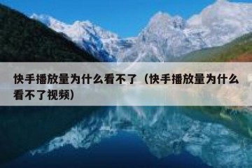 快手播放量为什么看不了（快手播放量为什么看不了视频）