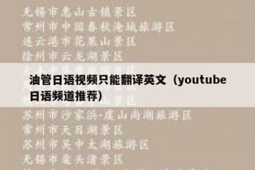 油管日语视频只能翻译英文（youtube日语频道推荐）