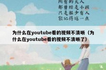 为什么在youtube看的视频不清晰（为什么在youtube看的视频不清晰了）