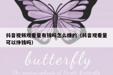 抖音视频观看量有钱吗怎么赚的（抖音观看量可以挣钱吗）