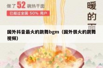 国外抖音最火的跳舞bgm（国外很火的跳舞视频）