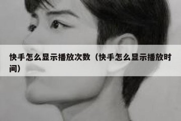 快手怎么显示播放次数（快手怎么显示播放时间）