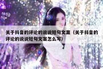 关于抖音的评论的说说短句文案（关于抖音的评论的说说短句文案怎么写）
