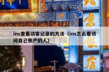 ins查看访客记录的方法（ins怎么看访问自己账户的人）