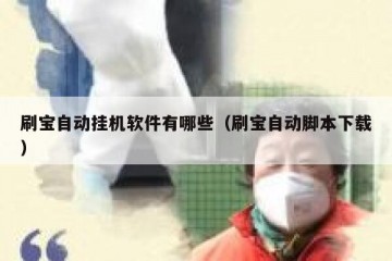 刷宝自动挂机软件有哪些（刷宝自动脚本下载）