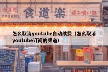 怎么取消youtube自动续费（怎么取消youtube订阅的频道）