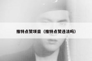 推特点赞项目（推特点赞违法吗）