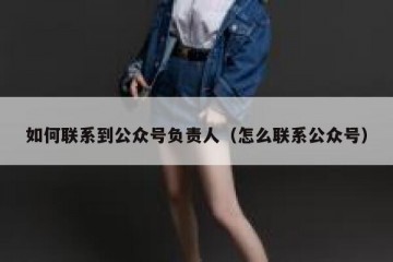 如何联系到公众号负责人（怎么联系公众号）