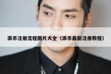 派币注册流程图片大全（派币最新注册教程）
