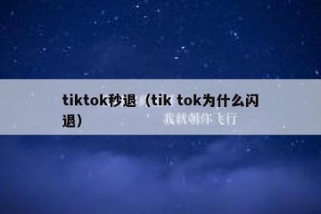 tiktok秒退（tik tok为什么闪退）