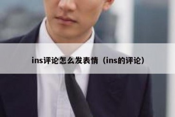 ins评论怎么发表情（ins的评论）