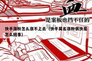 快手涨粉怎么涨不上去（快手莫名涨粉很快是怎么回事）
