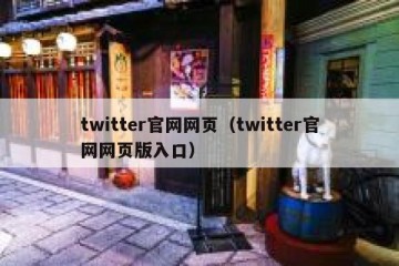 twitter官网网页（twitter官网网页版入口）