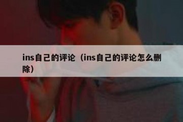 ins自己的评论（ins自己的评论怎么删除）