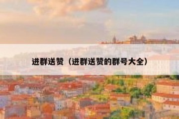 进群送赞（进群送赞的群号大全）