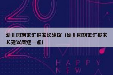 幼儿园期末汇报家长建议（幼儿园期末汇报家长建议简短一点）