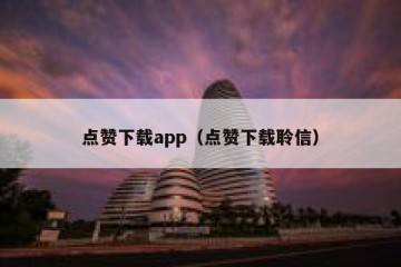 点赞下载app（点赞下载聆信）