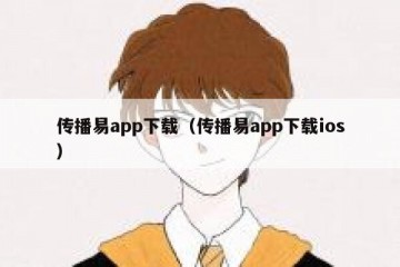 传播易app下载（传播易app下载ios）