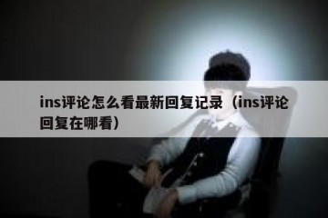 ins评论怎么看最新回复记录（ins评论回复在哪看）