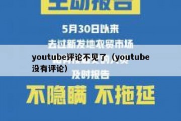 youtube评论不见了（youtube没有评论）