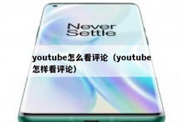 youtube怎么看评论（youtube怎样看评论）
