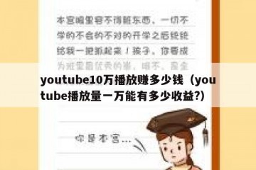 youtube10万播放赚多少钱（youtube播放量一万能有多少收益?）