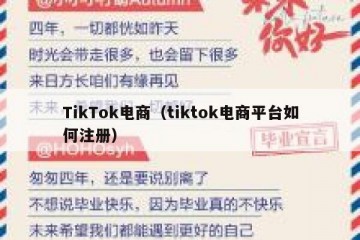 TikTok电商（tiktok电商平台如何注册）