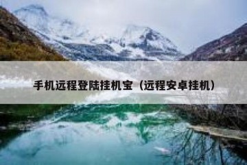 手机远程登陆挂机宝（远程安卓挂机）