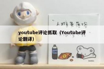 youtube评论抓取（Youtube评论翻译）