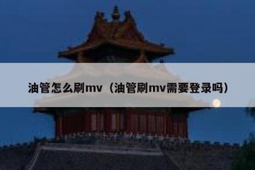 油管怎么刷mv（油管刷mv需要登录吗）