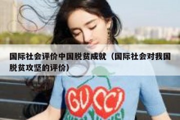 国际社会评价中国脱贫成就（国际社会对我国脱贫攻坚的评价）