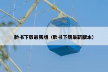 脸书下载最新版（脸书下载最新版本）