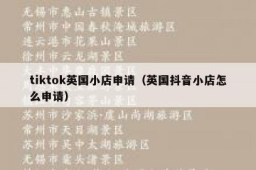 tiktok英国小店申请（英国抖音小店怎么申请）