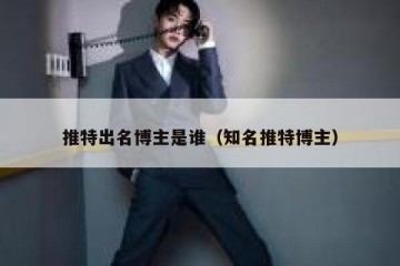 推特出名博主是谁（知名推特博主）