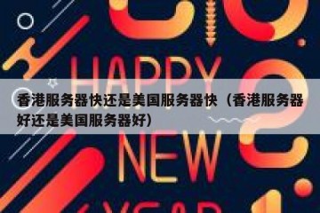 香港服务器快还是美国服务器快（香港服务器好还是美国服务器好）
