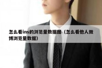 怎么看ins的浏览量数据图（怎么看他人微博浏览量数据）