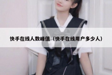 快手在线人数峰值（快手在线用户多少人）