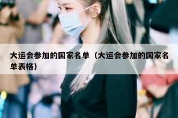 大运会参加的国家名单（大运会参加的国家名单表格）