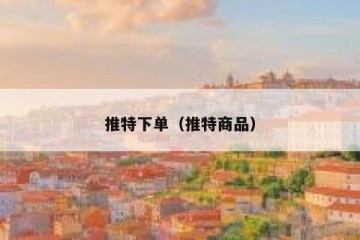 推特下单（推特商品）