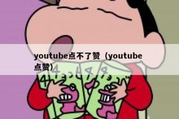 youtube点不了赞（youtube 点赞）