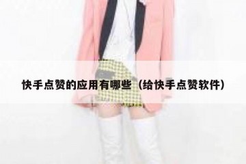 快手点赞的应用有哪些（给快手点赞软件）