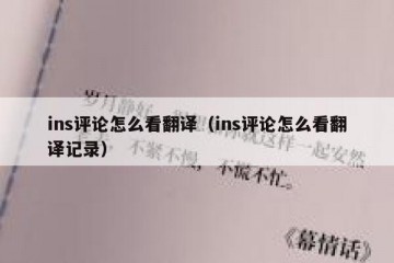 ins评论怎么看翻译（ins评论怎么看翻译记录）