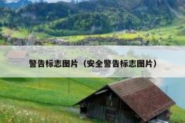 警告标志图片（安全警告标志图片）
