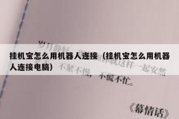 挂机宝怎么用机器人连接（挂机宝怎么用机器人连接电脑）