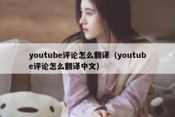 youtube评论怎么翻译（youtube评论怎么翻译中文）