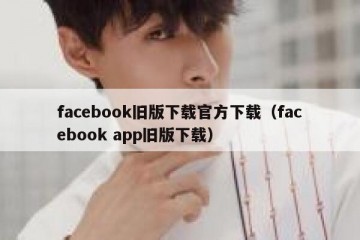 facebook旧版下载官方下载（facebook app旧版下载）