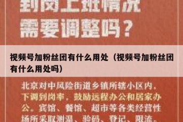 视频号加粉丝团有什么用处（视频号加粉丝团有什么用处吗）