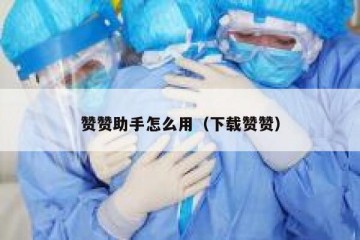 赞赞助手怎么用（下载赞赞）