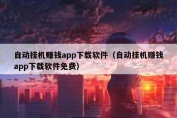 自动挂机赚钱app下载软件（自动挂机赚钱app下载软件免费）