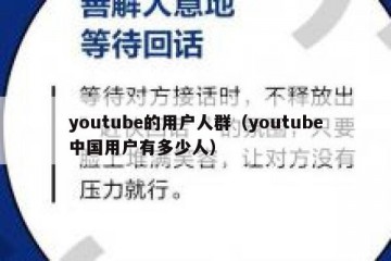 youtube的用户人群（youtube中国用户有多少人）
